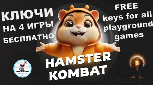 Как получить ключи на новые игры в Hamster Kombat playground