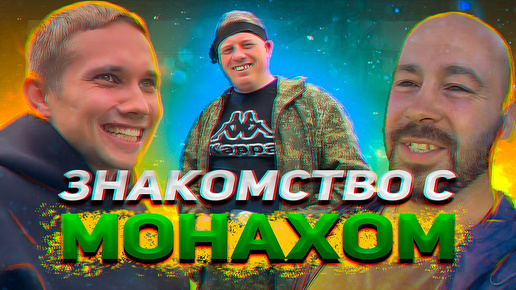 Первый выпуск. Знакомство с Монахом. Заброшенная деревня в Тайге.