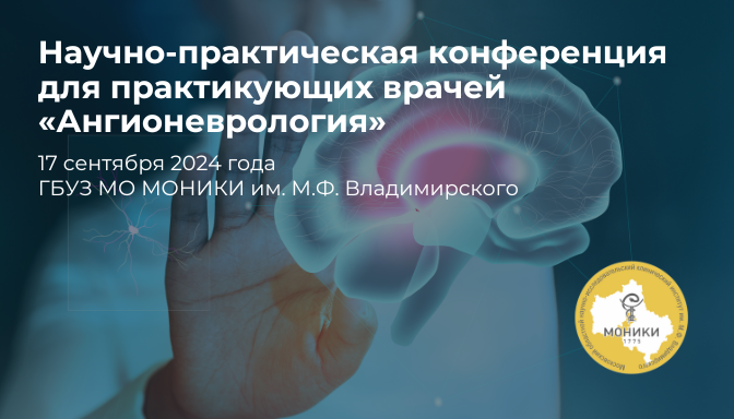 Научно-практическая конференция для практикующих врачей «Ангионеврология»