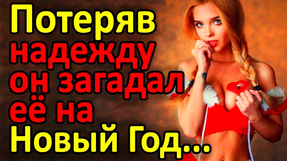 Каждый из нас 31 декабря ровно в 00:00 загадает самое сокровенное желание, которое как мы надеемся, непременно сбудется. Вот и наш главный герой не остался в стороне от этой традиции. Что он загадал и как скоро исполнится его желание вы узнаете прослушав нашу новогоднюю историю из жизни.