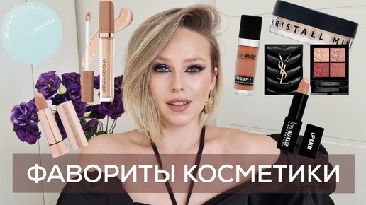 ЛУЧШАЯ КОСМЕТИКА за пол года. Мои фавориты декоративной косметики: MANLY PRO, YSL, Catrice, CLIO