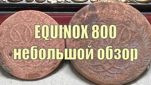 EQUINOX 800 небольшой обзор. Ну и немного находок