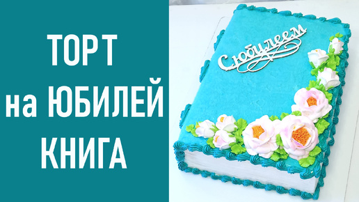 Торт Юбилейная книга(крем БЗК). Cake Anniversary Book.