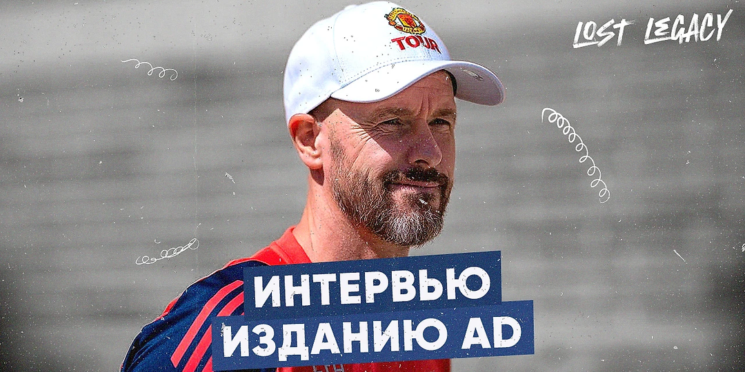 «Рангник был абсолютно прав» – Тен Хаг в интервью AD