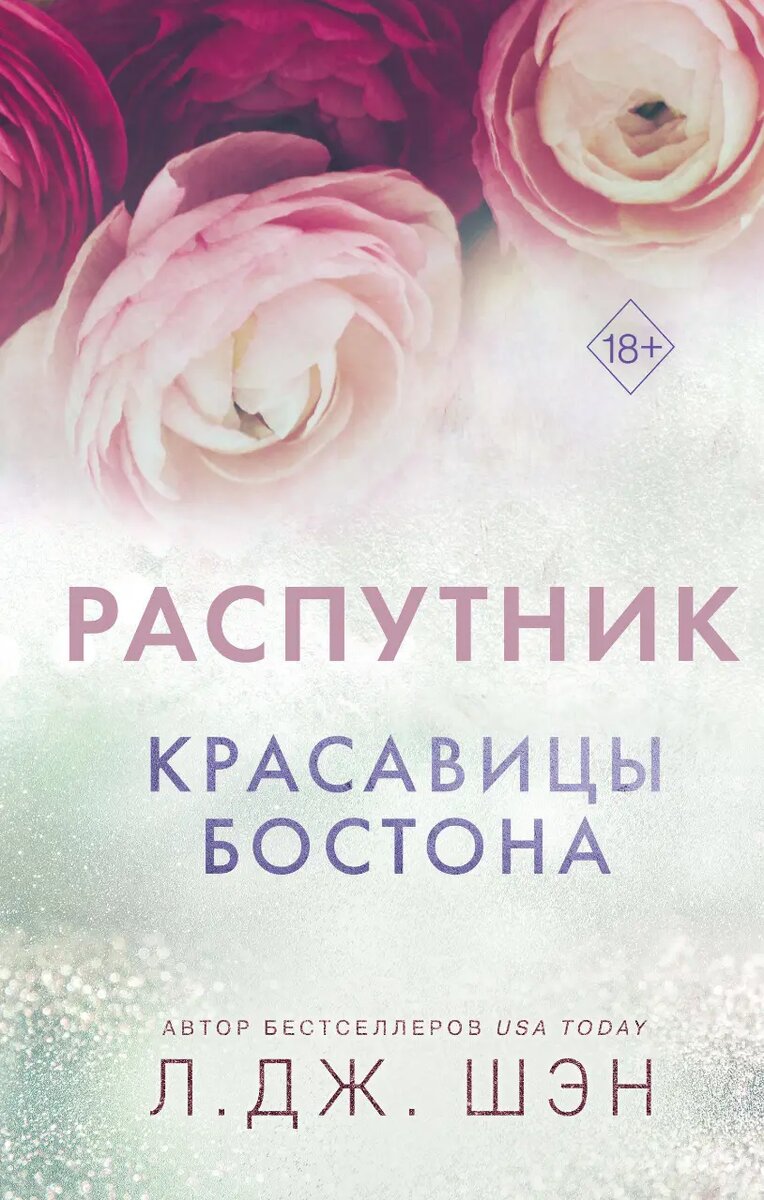    Л. Дж. Шэн — Красавицы Бостона. Распутник