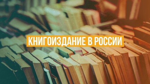 История книгоиздания в России