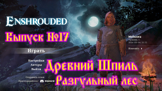 Enshrouded №17 Древний шпиль - Разгульный лес