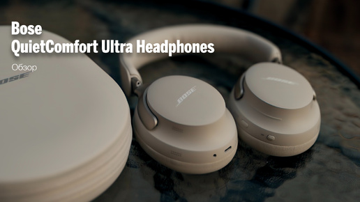 Обозор наушников Bose QuietComfort Ultra Headphones