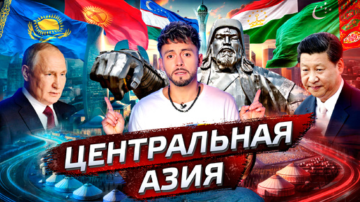 Download Video: Центральная Азия. Добыча империй | Послезавтра