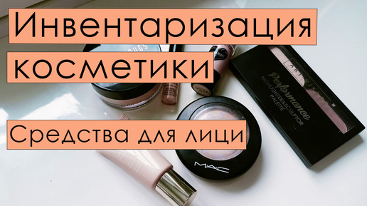 Инвентаризация косметики 🌷Средства для лица 🌷