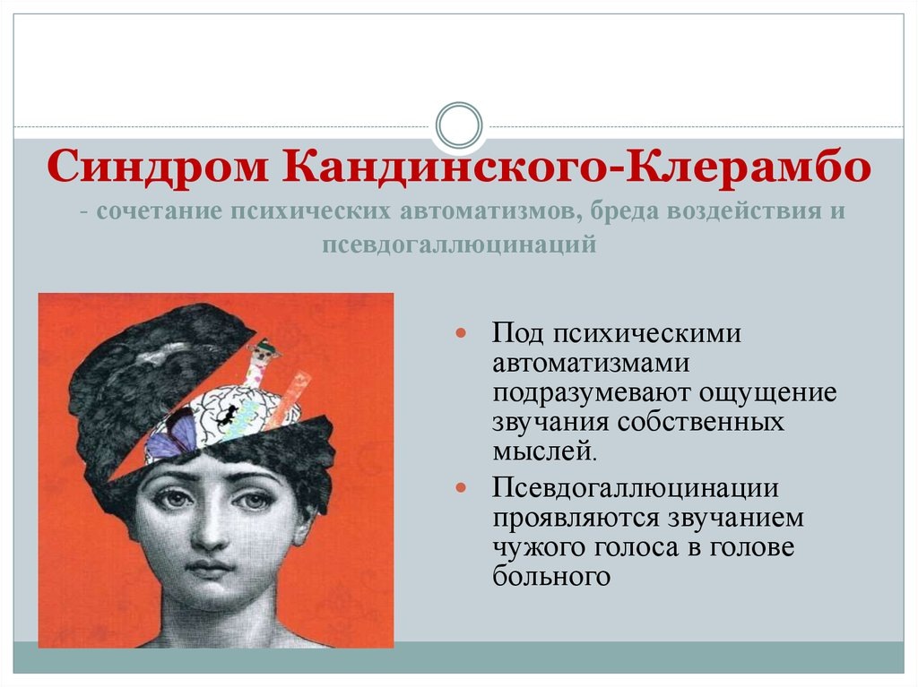 КАНДИНСКИЙ БЫЛ РУССКИМ ПСИХИАТРОМ, А КЛЕРАМБО - ФРАНЦУЗСКИМ. ОБА ОПИСАЛИ СВОИ СОБСТВЕННЫЕ СИМПТОМЫ, ПОСКОЛЬКУ СТРАДАЛИ ЭТИМ НЕДУГОМ. Открытый источник.