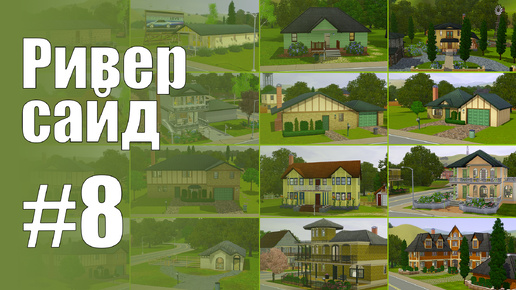 The Sims 3 Обзоры городов || Риверсайд #8 || Незаселённые дома Риверсайда #2