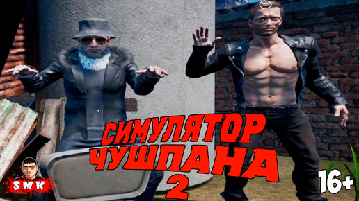 Я ТАКОЙ ЧУШПАН!СПАСАЕМ НАСТЕНЬКУ!ИГРА СИМУЛЯТОР ЧУШПАНА 2 ПРОХОЖДЕНИЕ ПО МОТИВАМ СЕРИАЛ СЛОВО ПАЦАНА