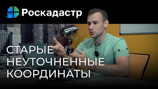 Как заказать старые неуточненные координаты в Роскадастре