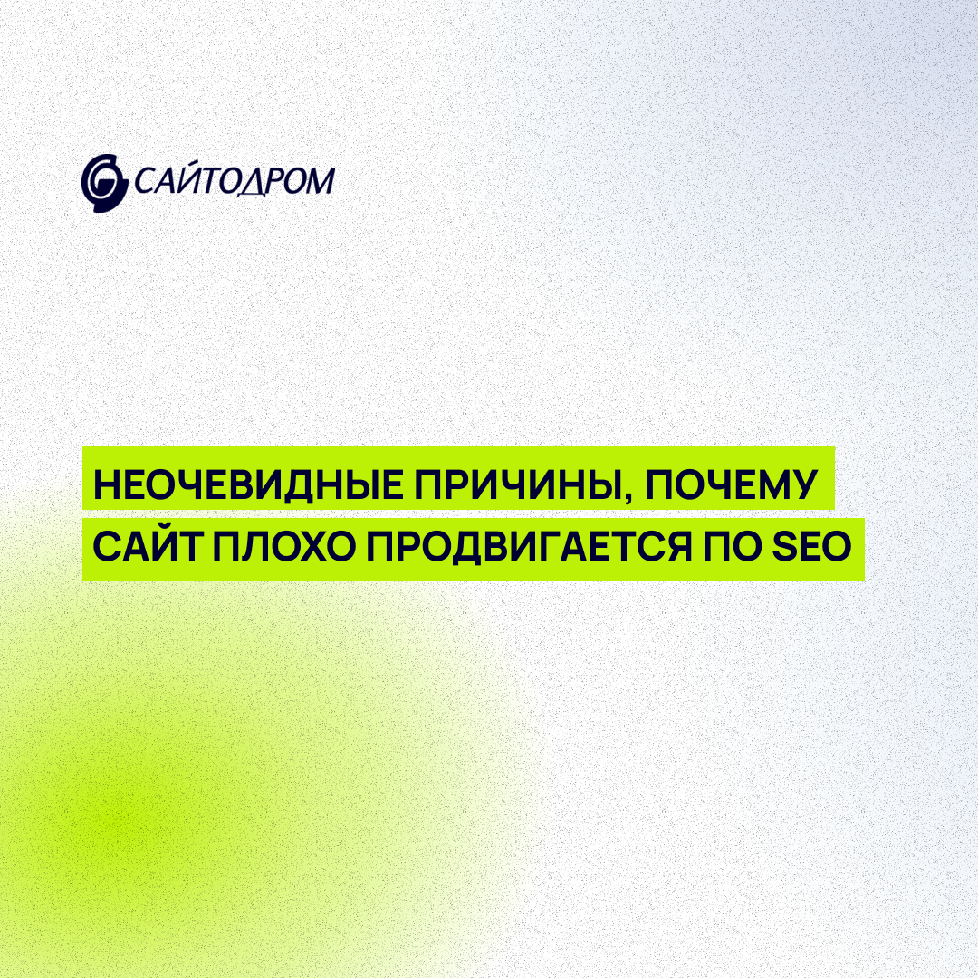 Неочевидные причины, почему сайт плохо продвигается по SEO