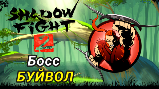 Босс Буйвол и 9 Уровень ► Shadow Fight 2 Прохождение #10