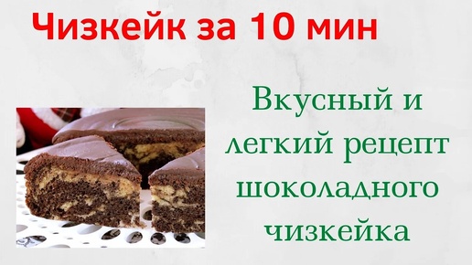 ВКУСНЫЙ ШОКОЛАДНЫЙ ЧИЗКЕЙК ЗА 10 МИН