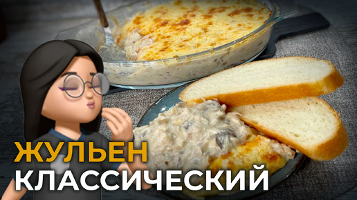 РЕЦЕПТ ЖУЛЬЕНА с курицей и грибами в духовке | Три дополнительных блюда