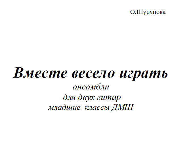 Вместе весело играть