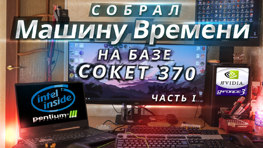 Путешествие в детство Pentium 3