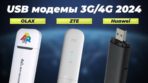 Рейтинг лучших модемов 3G/4G 2024 года: ТОП 5 модемов для интернета дома и на дачи