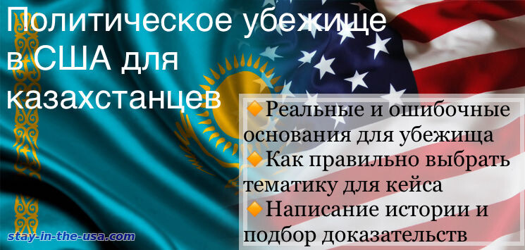 Политическое убежище в США для казахстанцев