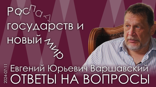 Евгений Варшавский. Надо принуждать наших геополитических противников к возврату в правовое поле