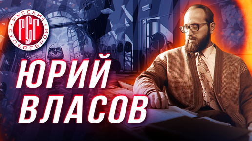 Видеокомикс «Русские супергерои: Юрий Власов»