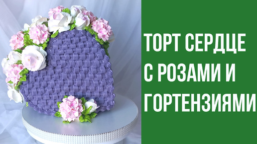 Торт сердце(крем БЗК). Heart cake.