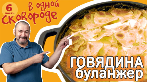 Говядина Буланжер 🥘 в одной сковороде