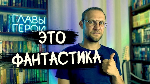 ФАНТАСТИКА | Что почитать?