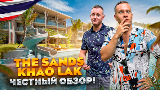 ТАИЛАНД. КАО ЛАК. Обзор отеля THE SANDS KHAO LAK BY KATATHANI. Почему сюда едут люди?