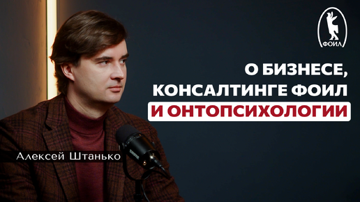 Интервью ФОИЛ: о бизнесе, консалтинге ФОИЛ и онтопсихологии.