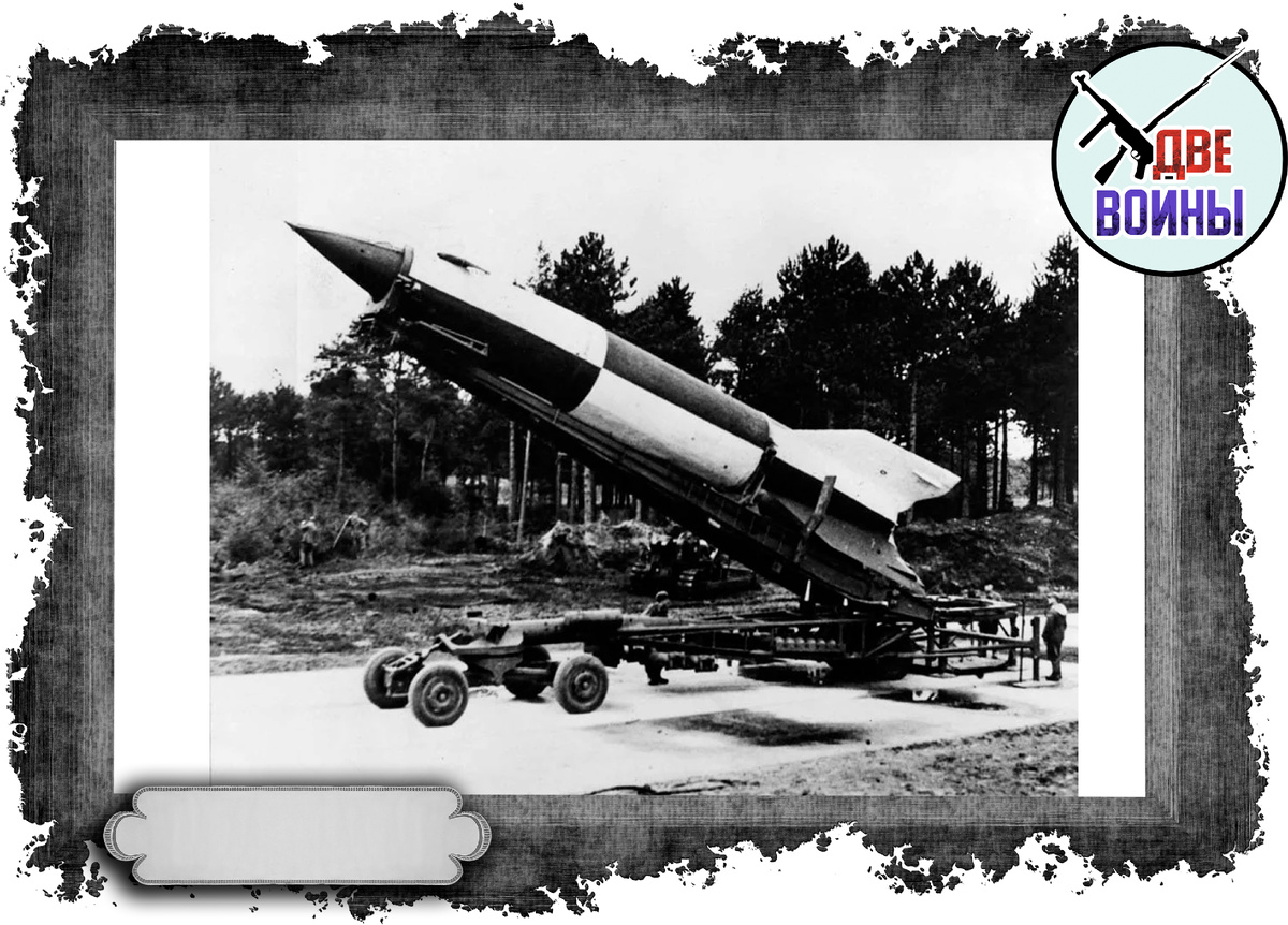 Фау-2. Фото в свободном доступе.