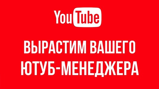 下载视频: Как создать популярный ютуб канал владельцу компании, если на запись видео нет времени