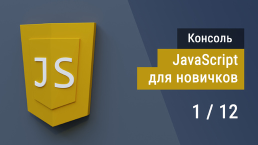 Скачать видео: #1.1 Введение в JavaScript, Консоль разработчика, Супер JavaScript, Основы