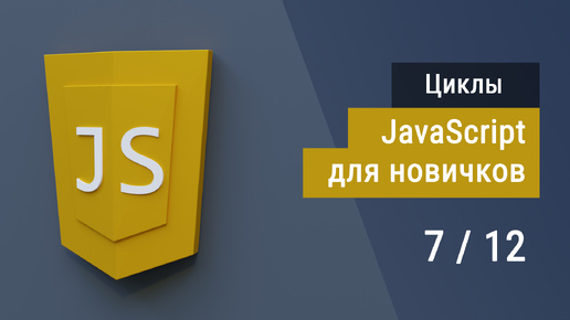 #1.7 Циклы на JavaScript, Супер JavaScript, Основы