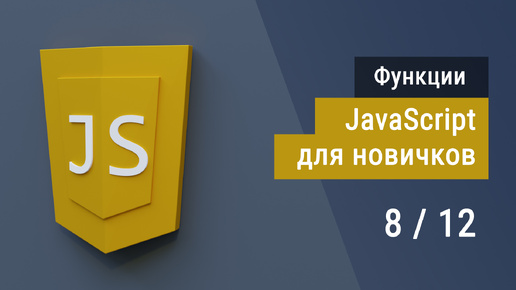 #1.8 Функции на JavaScript и решение задач, Супер JavaScript, Основы