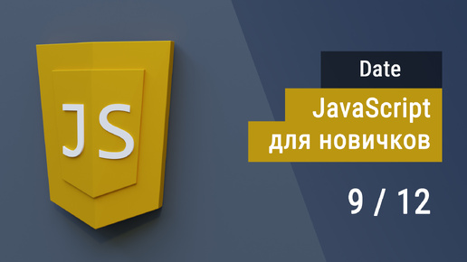 #1.9 Дата и время на языке JavaScript, Супер JavaScript, Основы