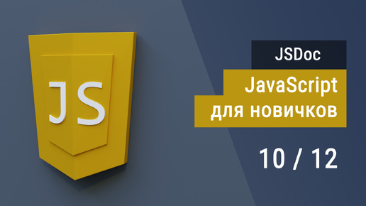 #1.10 Документация кода JSDoc и Исключения, Супер JavaScript, Основы