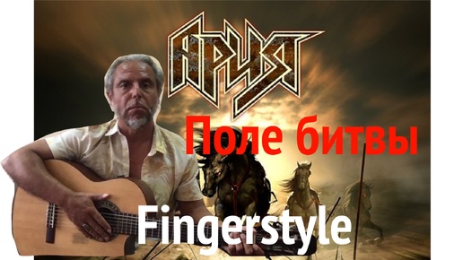 АРИЯ : Поле битвы : Fingerstyle Cover