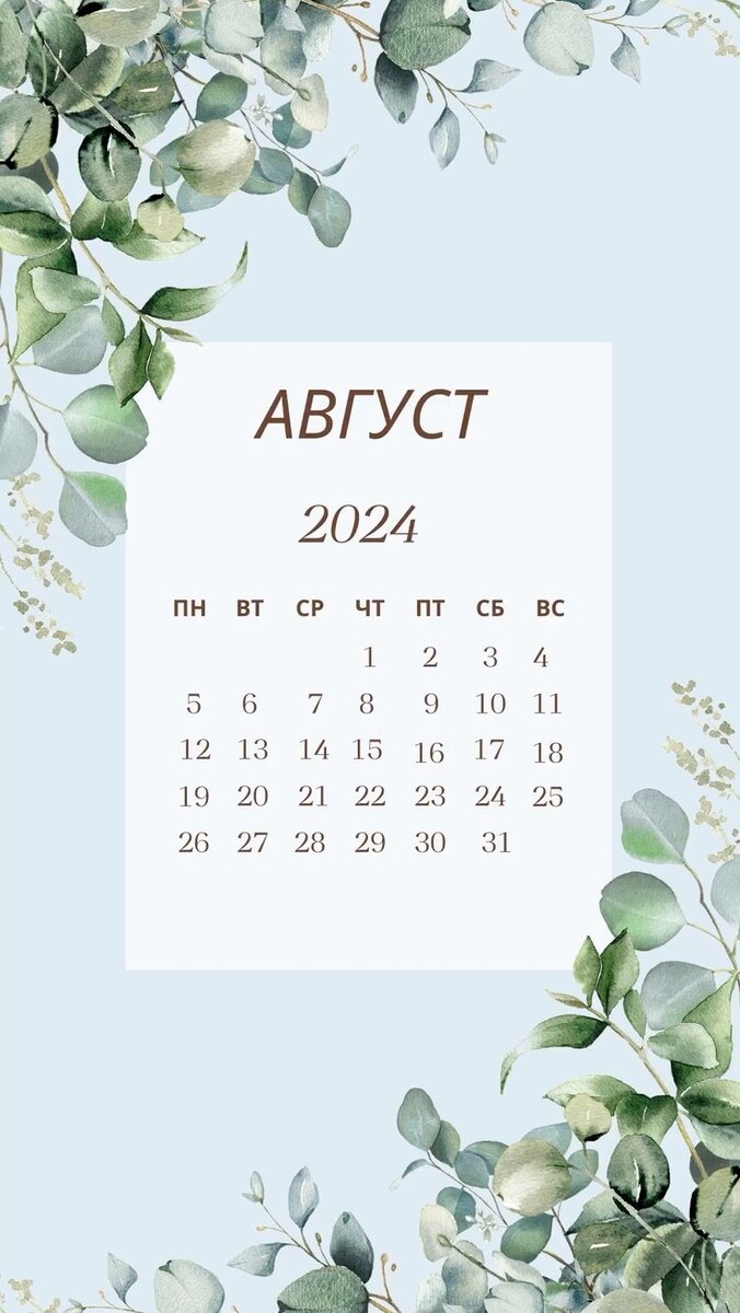 Что нас ждет в августе? 