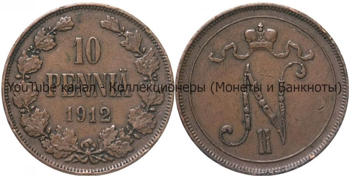 Монета 10 пенни 1912 года. 