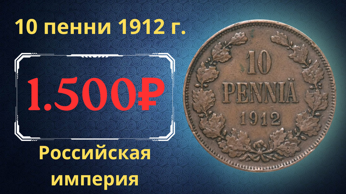 Монета 10 пенни 1912 года. 