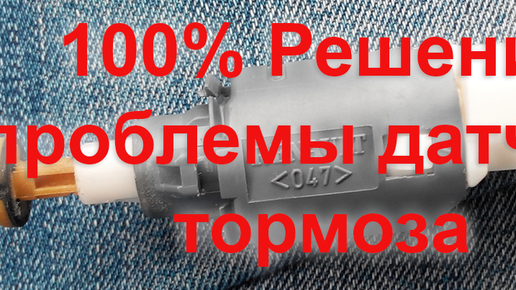 Лада Веста NG 100% Решение проблемы Лягушки Датчика ТОРМОЗА!!! Жду отзывов!!!