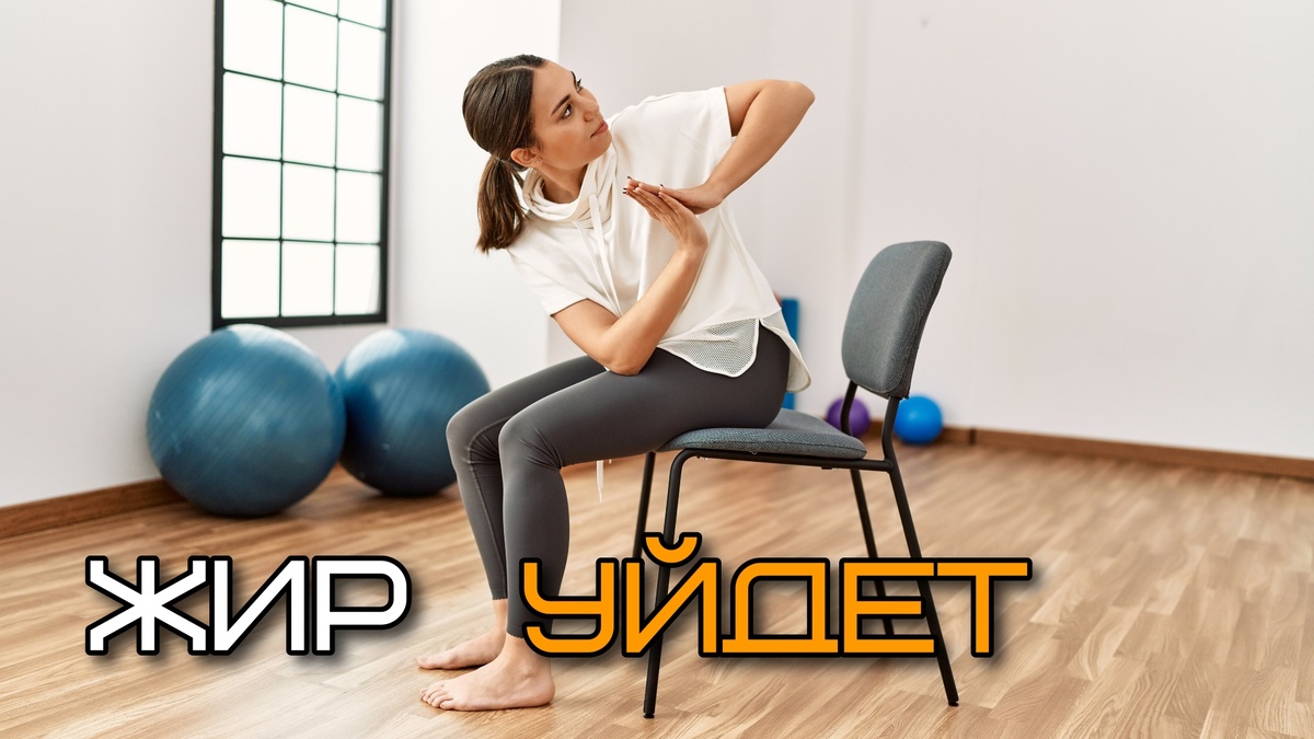 Всего 3 минуты и стул, чтобы жир с живота уходил и бока подтянулись
