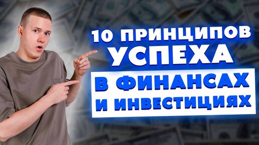 10 принципов успеха в финансах и инвестициях!