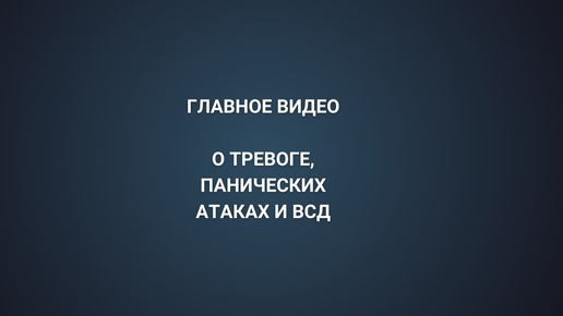 Главное видео о тревоге, панических атаках и ВСД