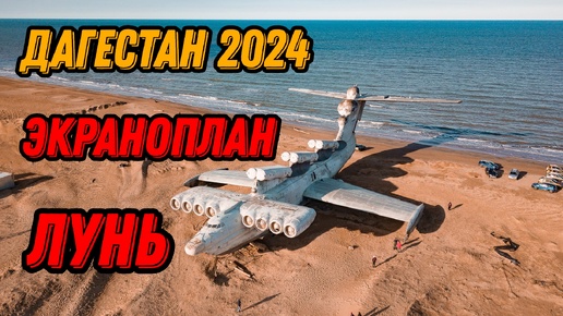 🌍 Экраноплан Лунь Дербент Дагестан 2024 Каспийский монстр