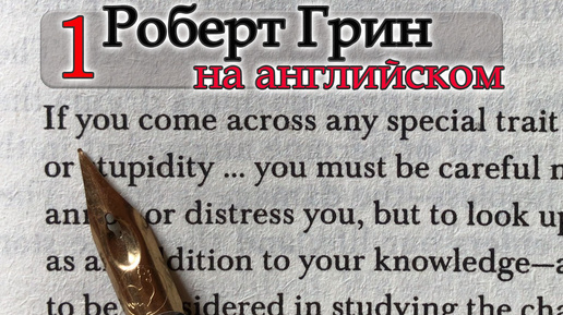 Роберт Грин 1-Чтение и Перевод на английском-READING ADVANCED